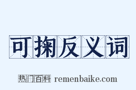 可掬反义词是什么意思的图片